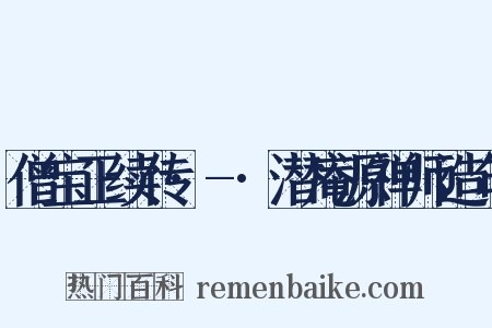 僧宝正续传·-·潜庵源禅师造句是什么意思的图片